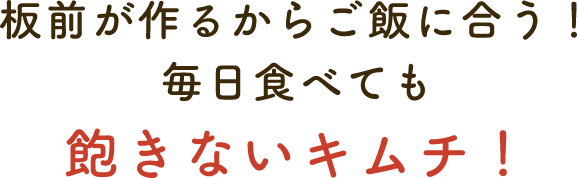 板前が作るからご飯に合う！毎日食べても飽きないキムチ！