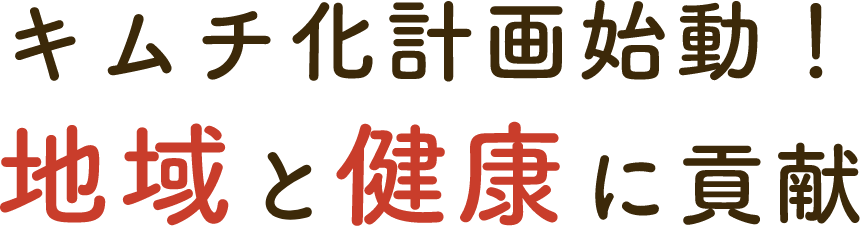 キムチ化計画始動！地域と健康に貢献