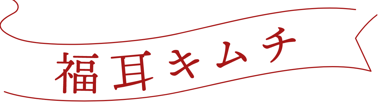 福耳キムチ