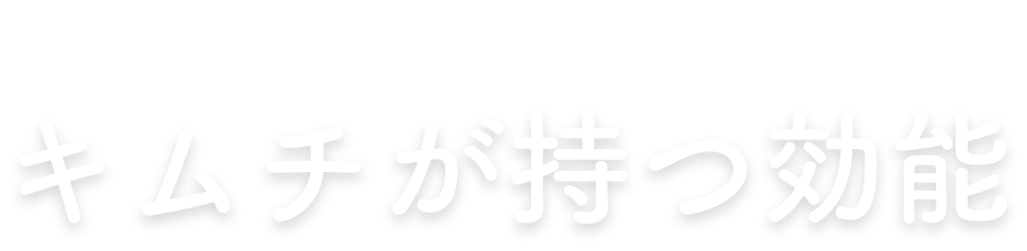 キムチを食卓に取り入れる魅力