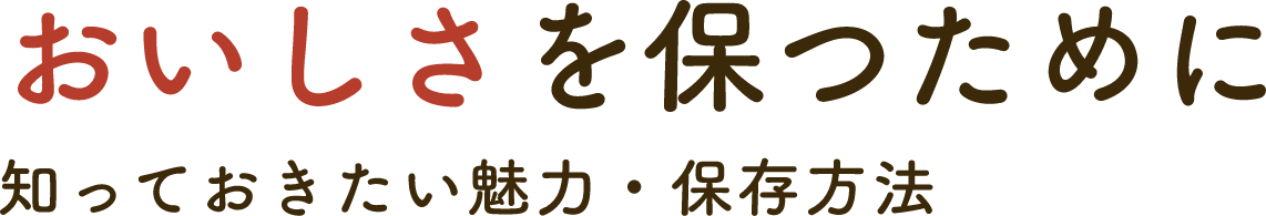 おいしさを保つために知っておきたい魅力・保存方法