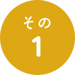 その1