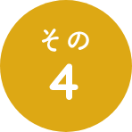 その4