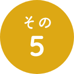 その5