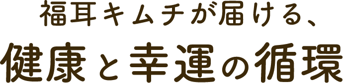 福耳キムチが届ける、健康と幸運の循環